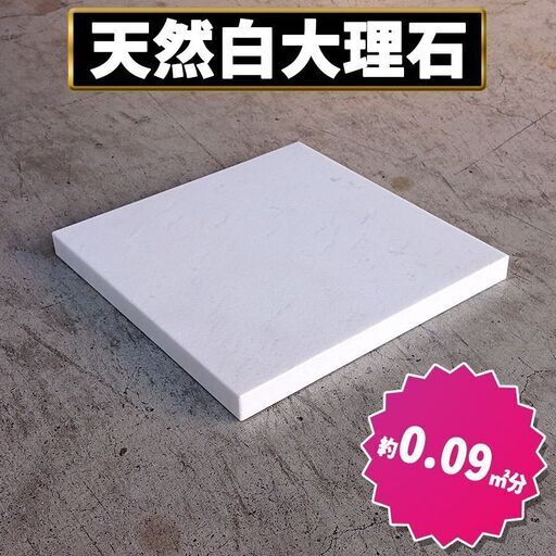 土日引き取り対応可　高級天然白大理石　ギリシャ産　シベック　おしゃれでセレブな空間に♪