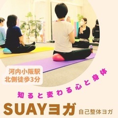 【ヨガ仲間募集中🧘‍♀️】東大阪(河内小阪駅徒歩3分)自己整体ヨガ