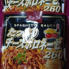 あげます。☆たっぷりチーズボロネーゼ２袋☆