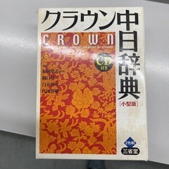 クラウン中日辞典の画像