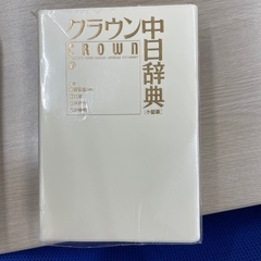 クラウン中日辞典