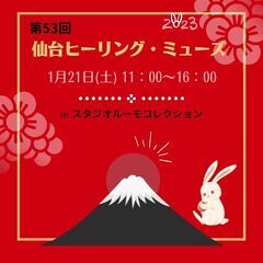 第５３回仙台ヒーリング・ミューズ　スピリチュアル・ヒーリングイベント