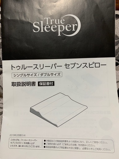 トゥルースリーパーセブンスピロー