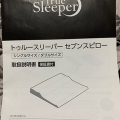 トゥルースリーパーセブンスピロー