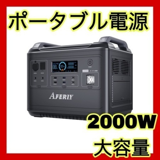 【本日限定底値✨12/30まで赤字価格】ポータブル電源　2000w PSE認証済　大容量　防災　災害　アウトドア