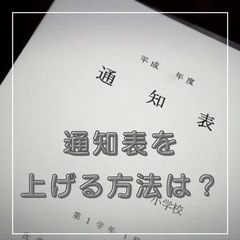 【 ✎*通知表アップ!!! ワークショップ✎*】