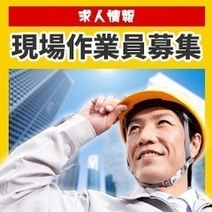 コンクリート補修 手元作業員募集！ 週払い可！！各種手当充実！