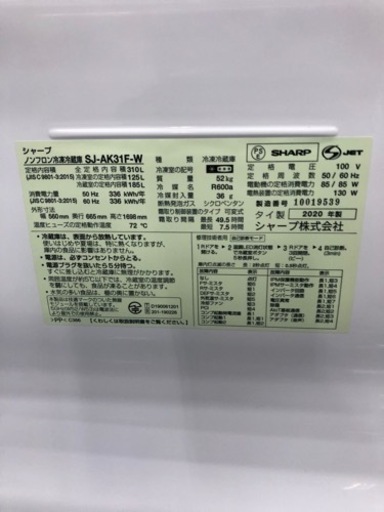 今月限定【送料無料※一部】2ドア冷蔵庫　SHARP 310L SJ-AK31F-W 2020