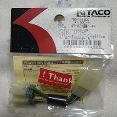 キタコ　パワーＲＥＶ CDIユニット用変換ハーネス