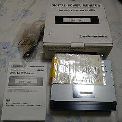 オーディオテクニカ　デジタルパワーモニター未使用