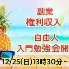 🔴友達選びは慎重に‼️みんな〜おはよ〜❣️日曜日は自由人・FIRE入門勉強会開催します❗️12/25(日) - 広島市