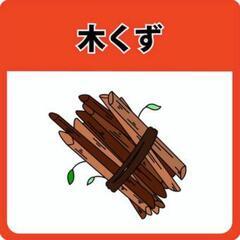 （岐阜県）木屑の処分します。