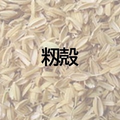 籾殻を譲ります