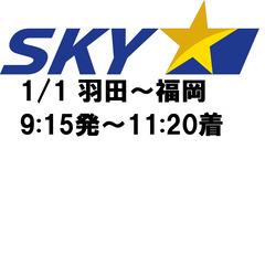 飛行機 航空券 1/1 東京羽田～福岡 9:15発～11:20着