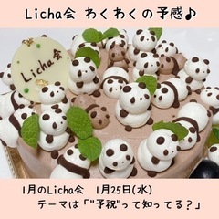 ＊女性限定【1月Licha会】自分を喜ばせる笑顔のお茶会