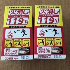 【無料】火消し用品　未使用品　