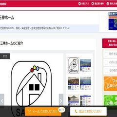 athome(アットホーム）の(有)不動産三伸ホームのペー…