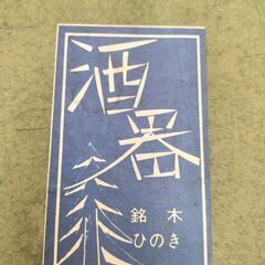 未使用　ひのき酒器　酒器3点セット　京都産ひのき　徳利　御猪口　の画像