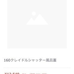 TOTO 風呂蓋 シャッター式の画像
