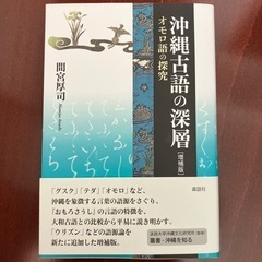 沖縄古語の深層　オモロ語の探究【増補版】