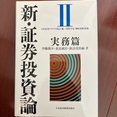 新・証券投資論　Ⅱ 実務篇
