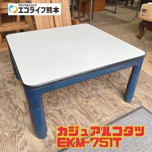 カジュアルコタツ EKM-751T 【i2-1225】