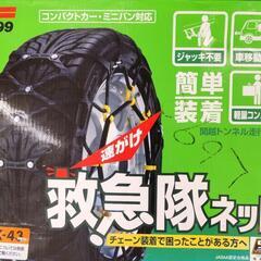 タイヤチェーン 救急隊ネット KK-43