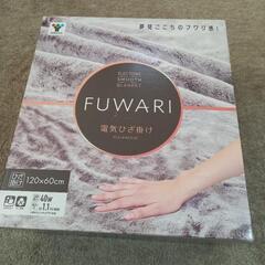 新品未使用  電気ひざ掛け