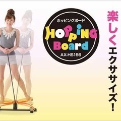 ホッピングボード　譲ります。
