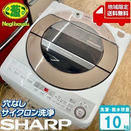 地域限定送料無料　美品【 SHARP 】シャープ 洗濯10.0㎏ 全自動洗濯機 穴なしサイクロン洗浄で汚れすっきり ガンコな汚れも「洗い技コース」 ES-GV10C