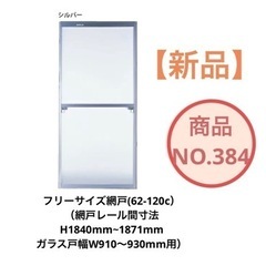 フリーサイズ網戸(62-120c） （網戸レール間寸法H1840...