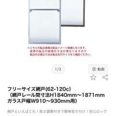 フリーサイズ網戸(62-120c） （網戸レール間寸法H1840mm~1871mm ガラス戸幅W910〜930mm用）NO.384の画像