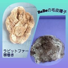 【未使用　試着のみ】Bebeベべ 　ファーニット帽子 毛 / ラ...