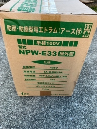 日動　防雨・防塵型電工ドラム　未使用品