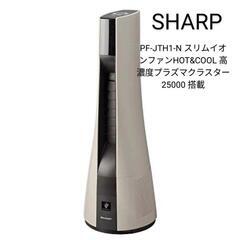 【未開封新品】プラズマクラスター25000搭載 イオンファン　PF-JTH1-N プラズマクラスター シャープ プラズマクラスター25000搭載