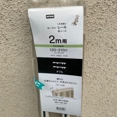 ニトリ　カーテンレール　120cm〜210cm