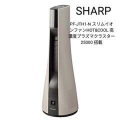 ③訳あり未開封品　SHARP　プラズマクラスター　スリムイオンファン PF-JTH1-N　プラズマクラスター25000