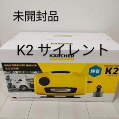 未開封品　ケルヒャー K2サイレント KARCHER 家庭用高圧...