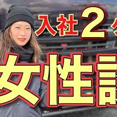  「ここの求人を見つけたので今の仕事やめました」女性ドライバーが語る当社の魅力ってなに？の画像