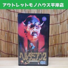 VHS ヘルダミアン2 蘇る魔獣伝説 日本語字幕 レトロ ビデオ...