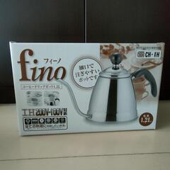 【新品未使用】fino コーヒードリップポット 1.2L