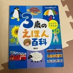 3歳のえほん百科