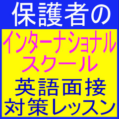 対 面＆オンラインも！英語面接対策レッスン- 英検二次、入試（高校、大学、インター）、 転職、就活、留学、ビザ取得 - AMERICAN MIND　福岡市愛宕の画像