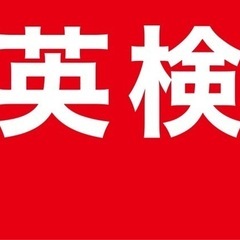 中学受験・高校受験に英検対策始めませんか？