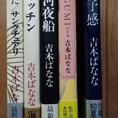 吉本ばなな　５冊