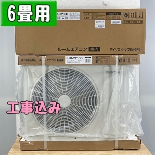 アイリスオーヤマ 新品6畳用 ルームエアコン IHF-2206G/2022年モデル 工事費込み