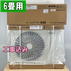 アイリスオーヤマ 新品6畳用 ルームエアコン IHF-2206G/2022年モデル 工事費込み