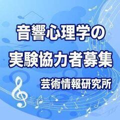 【済】実験に協力して頂ける方を募集しております。｜実験日：12月...