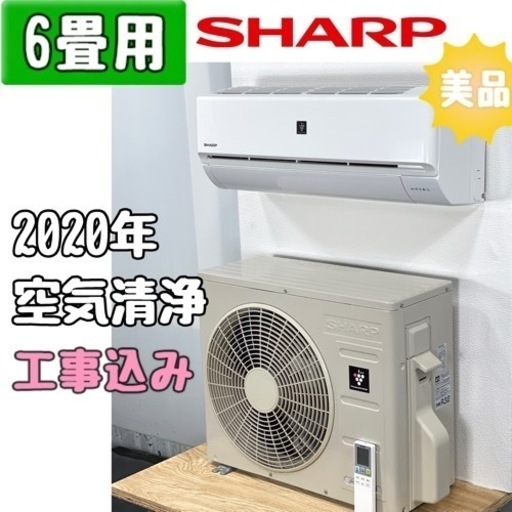 シャープ 6畳用 ルームエアコン AY-L22DE8/2020年 工事費込み #5539