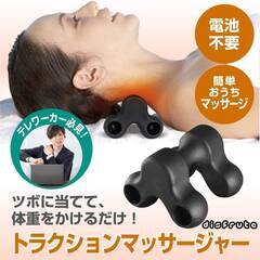【新品・未使用】disfrute トラクションマッサージャー かたこり マッサージ つぼ押し 指圧 あんま 首こり 肩こり 背中 筋肉の疲れ 筋肉のこりの画像